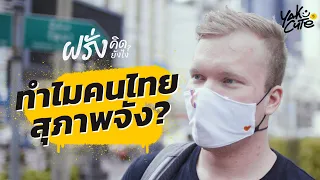 ชาวต่างชาติอยากถามอะไรคนไทย? • What Do Foreigners Want To Ask Thai People?