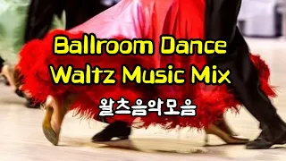 왈츠음악모음 Slow Waltz Dance Music(댄스스포츠 왈츠곡) @lovelydance