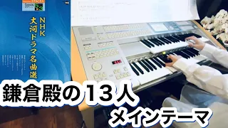 鎌倉殿の13人メインテーマ～ｴﾚｸﾄｰﾝ演奏～