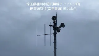 埼玉県桶川市防災無線チャイム18時　　　　　　　　　　　旧音源特注(幸手音源) 恋は水色　　　　　　　　　　※曲中アナウンスあり