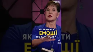 ТІЗЕР • Як тримати емоції під контролем і пробачати людям дрібниці • Джойс Майєр