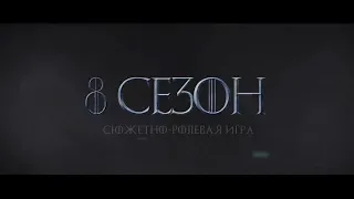 "8 Сезон" Сюжетно-ролевая игра