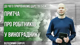 Притча про робітників у винограднику