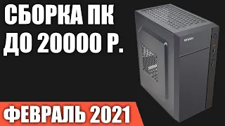 Сборка ПК за 20000 рублей. Февраль 2021 года! Бюджетный компьютер для игр на Intel & AMD