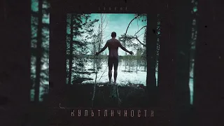 Lodoss – Культ личности ( Альбом 2023 )