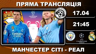 Манчестер Сіті – Реал. Пряма трансляція. Футбол. Ліга Чемпіонів. 1/4 фіналу. Аудіотрансляція. LIVE