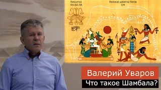 Что такое Шамбала? Валерий Уваров