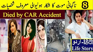 PAKISTANI ACTOR AND ACTRESS ES WHO DIED IN ROAD ACCIDENT 2022