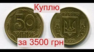 Как определить монету Украины 50 копеек 1992 года стоимостью 3500 гривен