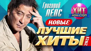 Григорий Лепс  - Новые и Лучшие Хиты 2021