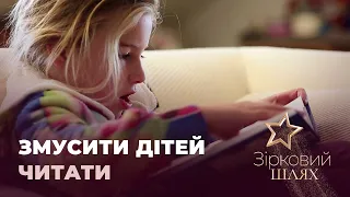 Як зірки змушують дітей читати | Зірковий шлях