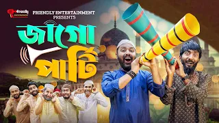 জাগো পার্টি | Jago Parti | Bangla Funny Video | Udash Sharif Khan | Friendly Entertainment |