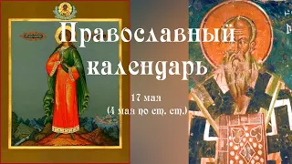 Православный календарь вторник 17 мая (4 мая по ст. ст.) 2022 года