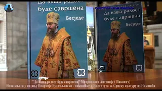 В Черногории вышла на сербском языке книга проповедей Управляющего делами УПЦ