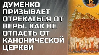 Думенко призывает отрекаться от веры. Как не отпасть от канонической Церкви