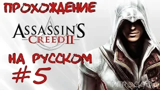 Assassin's Creed II ➤ #5 ➤ Все Глифы (Загадки), Перья, Статуэтки в Монтериджони (Вилла).)