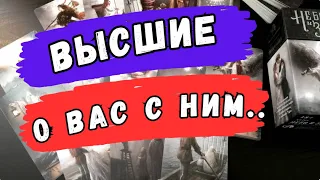 ❗️Как ВЫСШИЕ СИЛЫ видят ваши отношения?🔮Таро расклад. Обучение Таро.