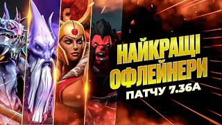 Найкращі Офлейнери у Новому Патчі 7.36а в DOTA 2