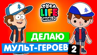 СОЗДАЮ ПЕРСОНАЖЕЙ МУЛЬТФИЛЬМОВ в Тока Бока 2 💜 Toca Life World