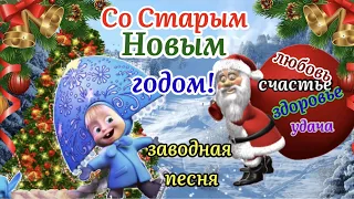 🎅Со Старым Новым Годом 2022!🎄🎁Заводная Песня!Веселое И Прикольное Поздравление Со Старым Новым годом