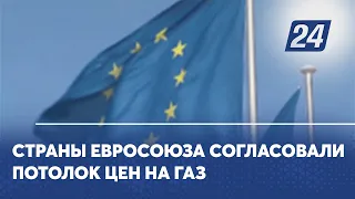 Cтраны Евросоюза согласовали потолок цен на газ