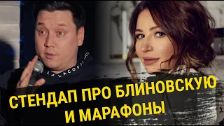 Елена Блиновская и марафоны успеха | STAND UP Артур Шамгунов