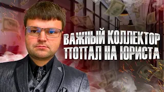 Очень важный коллектор попал на юриста. Как не платить кредит законно