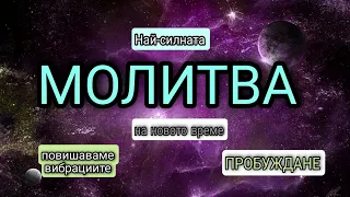 🌍Моментално изцеление на тялото, ума и Душата/ Повишаваме вибрациите💫Много Силна Молитва!🌠