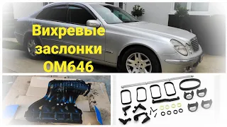 W211 Замена вихревых заслонок OM646... или как снять впускной коллектор