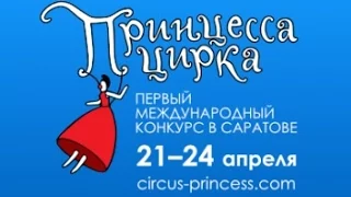 Принцесса Цирка 2016 / Пресс-конференция "Росгосцирка"