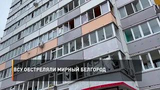 ВСУ обстреляли мирный Белгород