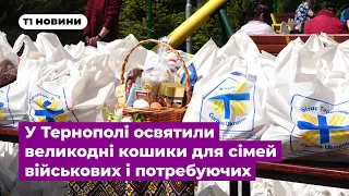 У Тернополі освятили великодні кошики для сімей військових і потребуючих