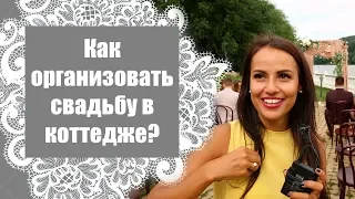 Как организовать свадьбу в коттедже? / Репортаж со свадьбы