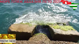 Море от пляжа Айтар до пляжа Мокко медицинский пляж обзор территории море Абхазия 2021 лето Август