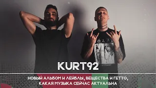 KURT92: новый альбом и лейблы, вещества и гетто, какая музыка сейчас актуальна | Рикка подкаст