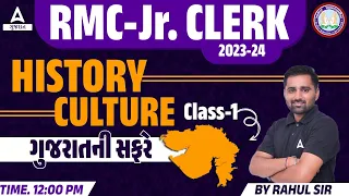 RMC Junior Clerk 2023-24 | History and Culture | ગુજરાતની સફરે | Class 1 |  by Rahul Sir