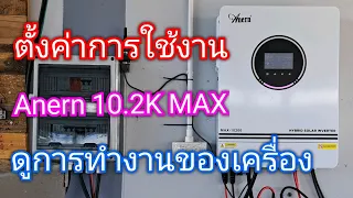 การตั้งค่า Anern 10.2K MAX ใช้งานกับแบต NMC 120A 14S หรือ LifePo4 120A 16S ก็ได้