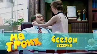 Юмористический сериал: На троих 4 сезон 32 серия | Дизель Студио, Украина 2018