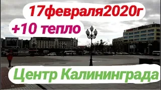 КАЛИНИНГРАД 2020 ЦЕНТР: ПЛОЩАДЬ, СЕВЕРНЫЙ ВОКЗАЛ