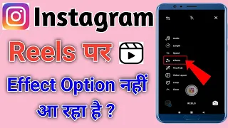 Instagram reels per effect ka options nahi aa raha hai || Instagram reels effect option not showing