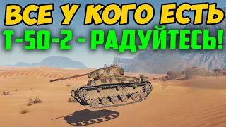 ВСЕ КТО ПОЛУЧАЛ Т-50-2 - РАДУЙТЕСЬ! СМОТРИТЕ ЧТО С НИМ ПРОИСХОДИТ В РАНДОМЕ!