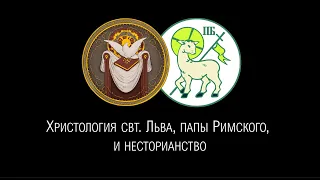 Пётр Пашков. Христология свт.Льва, папы Римского, и несторианство