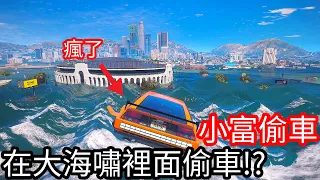 【Kim阿金】小富偷車 在大海嘯裡面進行偷車!?《GTA 5 Mods》