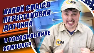 Какой смысл перестановки датчика в холодильнике Samsung? Советы по ремонту холодильника Samsung