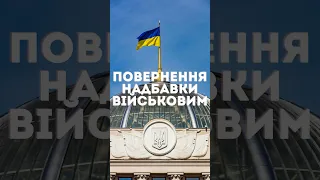 Повернення військовим надбавки у 30 тисяч гривень