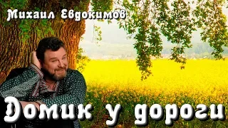 Михаил Евдокимов - Домик у дороги