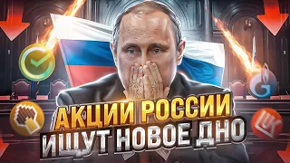 РОССИЙСКИЕ АКЦИИ ИЩУТ НОВОЕ ДНО? ЧТО ДЕЛАТЬ? РАЗБОР СБЕР, ВТБ, ТИНЬКОФФ, ММК, СЕВЕРСТАЛЬ, ГАЗПРОМ