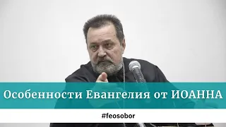 Загадочные свойства Евангелия от Иоанна. Архимандрит Ианнуарий (Ивлиев) - 2016 год