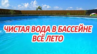 Как БЫСТРО и НАДОЛГО очистить воду в бассейне - ПРОСТО и НЕДОРОГО!