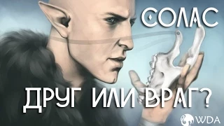 Солас - друг или враг?